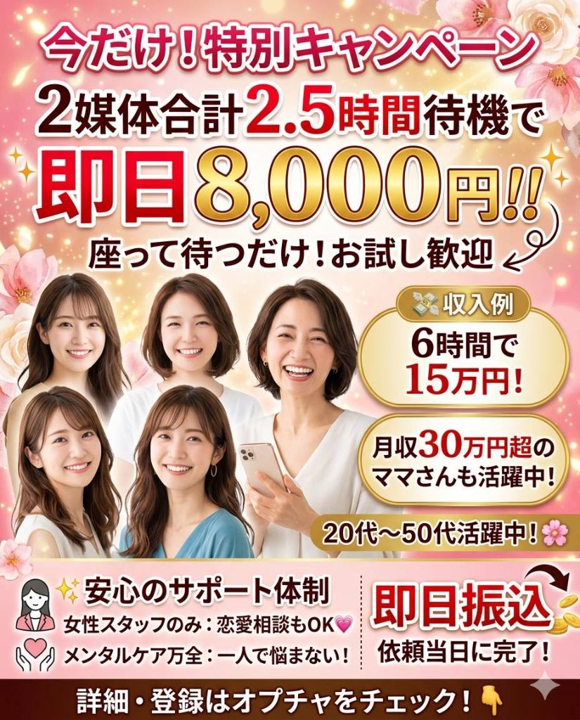 今だけ！特別キャンペーン — 2媒体合計2.5時間待機で即日8,000円!! 座って待つだけ・お試し歓迎。収入例 6時間で15万円、月収30万円超のママさんも活躍中、20代〜50代活躍中、安心のサポート体制、即日振込。詳細・登録はオプチャをチェック！
